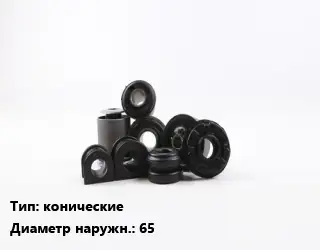 Втулка РТИ конические D=65